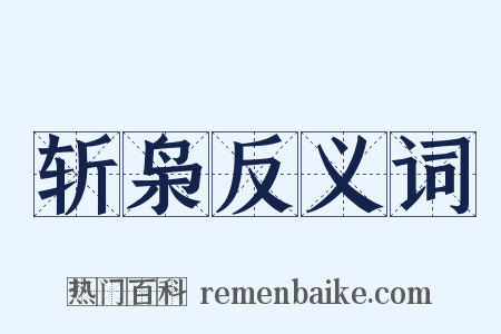 斩枭反义词是什么意思的图片